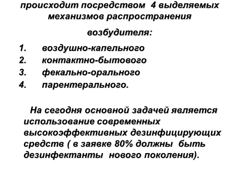 Инфицирование пациентов в стационарах происходит посредством  4 выделяемых механизмов распространения возбудителя:  
